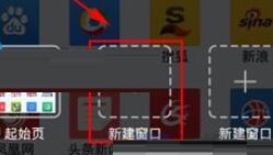 悅動瀏覽器怎么新建窗口？新建窗口的方法說明