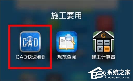 CAD手機看圖軟件“CAD快速看圖”怎么使用？