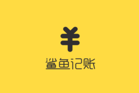 鯊魚記賬怎么使用？具體使用方法介紹