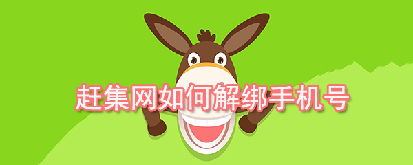 趕集網怎么解綁手機號_解綁手機號的方法介紹