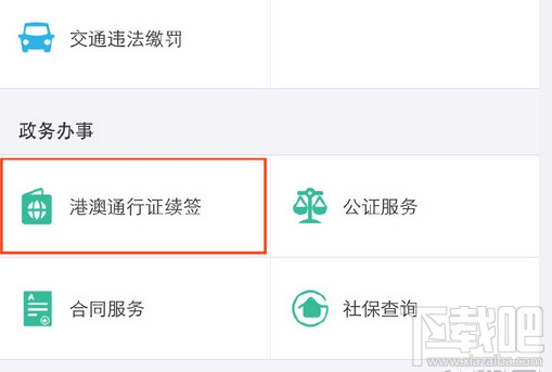 支付寶怎么異地續簽港澳通行證?支付寶異地港澳通行證續簽方法