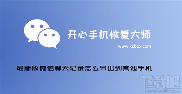 微信聊天記錄怎么導出？新版微信聊天記錄怎么導出到其他手機？