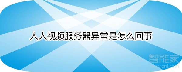人人視頻服務器異常是怎么回事