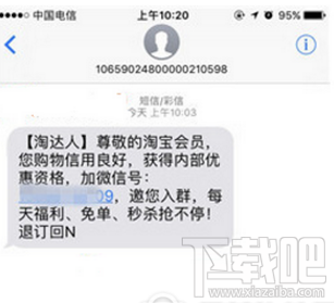 淘寶信譽良好加群短信是真的嗎 淘寶信譽良好邀請進群可信嗎