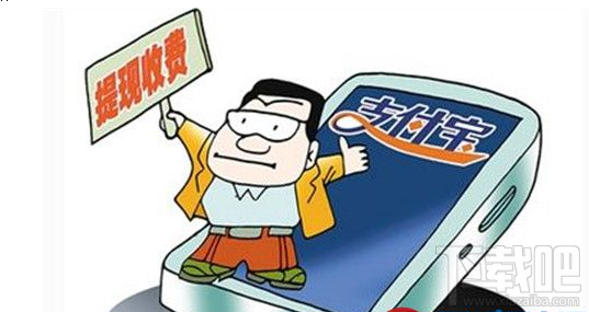 支付寶提現手續費怎么降低 支付寶提現手續費降低方法