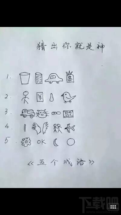 微信朋友圈“猜出你就是神”圖片猜成語答案是什么?