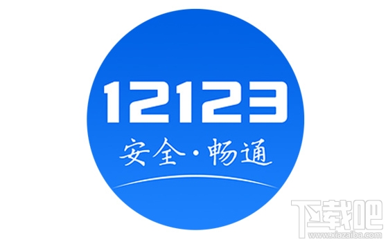 交管12123怎么取消考試預約？