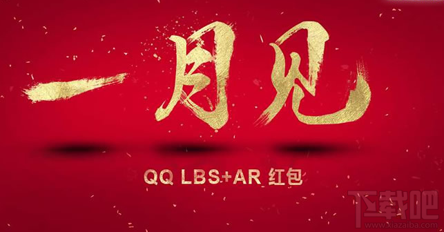 qq ar紅包玩法,2017騰訊手機qq AR紅包怎么玩?