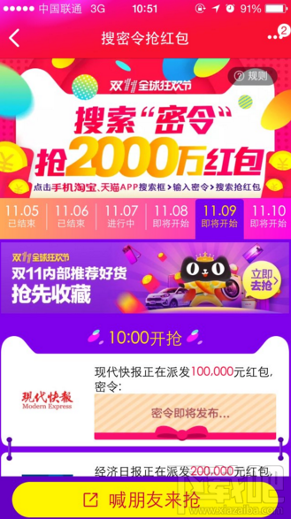2016淘寶雙十一11月9日紅包密令是什么? 淘寶11月9日密令紅包匯總