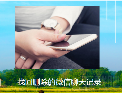 微信中刪除的聊天記錄如何找回-完美版