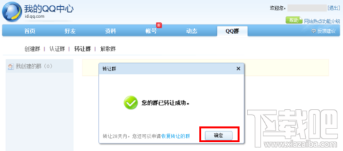 QQ群怎么轉(zhuǎn)讓?如何轉(zhuǎn)讓QQ群主