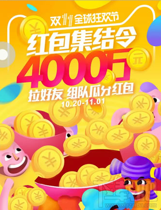 2016淘寶雙十一紅包集結(jié)令怎么瓜分？淘寶雙11紅包集結(jié)令瓜分規(guī)則