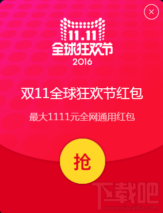 2016天貓雙十一1.7億現金紅包怎么搶?11.1至11.10搶紅包地址和攻略分享