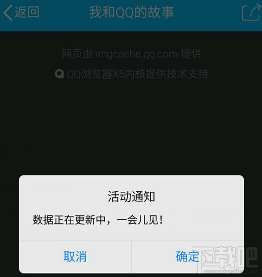 我和QQ的故事數據正在更新中,一會兒見是怎么回事?