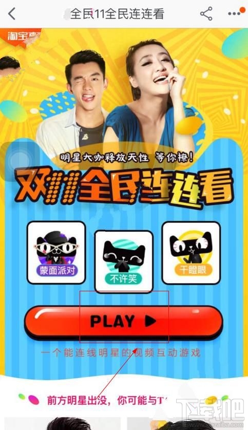 2016淘寶雙11全民連連看干瞪眼游戲怎么玩?2016淘寶雙11干瞪眼游戲玩法介紹