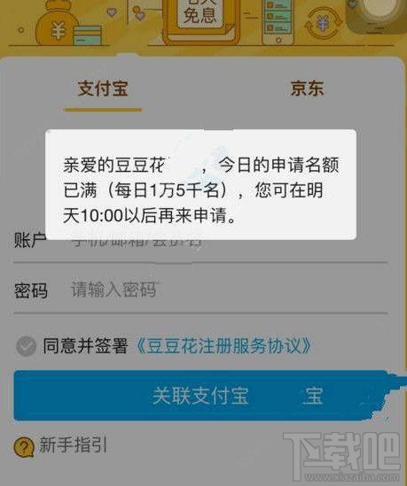 豆豆花關(guān)聯(lián)支付寶要等多久？豆豆花為什么關(guān)聯(lián)支付寶老是在加載？