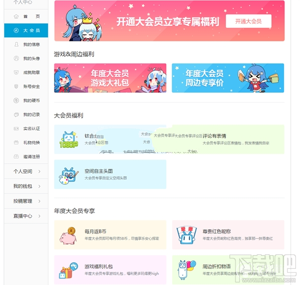 b站大會員與普通會員有什么區別？bilibili大會員與普通會員區別介紹