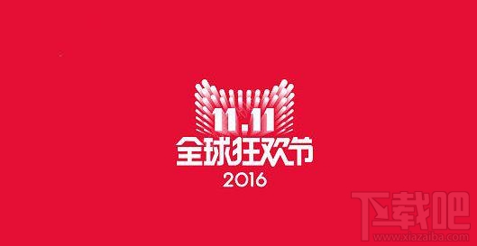 2016天貓雙11預售定金可以退嗎？雙十一預售沒有付尾款定金能退嗎