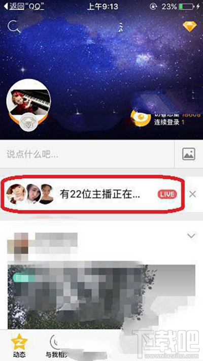手機QQ空間直播怎么發彈幕?手機QQ空間直播發彈幕方法