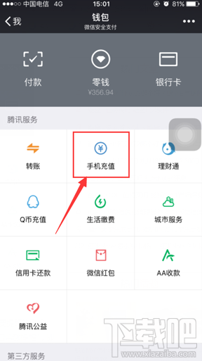 微信手機(jī)余額變動提醒教程