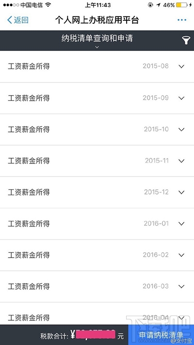 支付寶怎么查詢納稅清單？支付寶查詢納稅清單方法