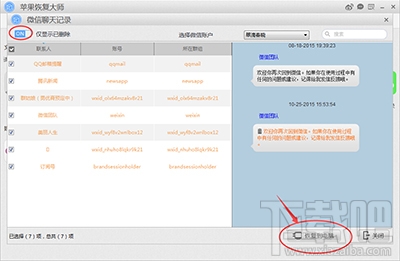 怎么用蘋果恢復大師恢復iPhone的微信聊天記錄？