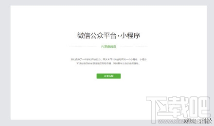 微信應用號開始內測啦!但是如何獲取微信應用號內測邀請?