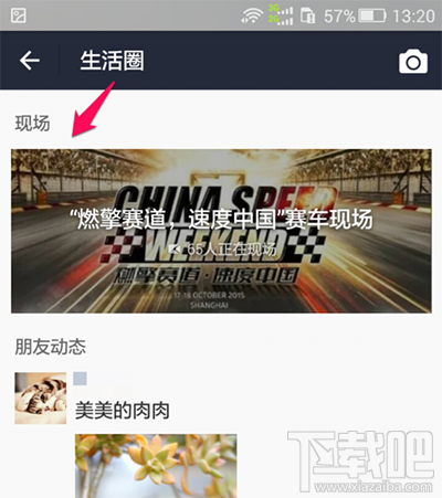 支付寶生活圈“現(xiàn)場(chǎng)”功能的介紹以及使用方法