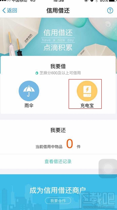 支付寶借充電寶圖文步驟