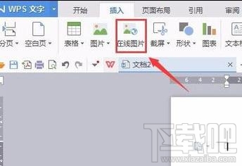 wps文字怎樣插入在線圖片？wps文字插入在線圖片方法