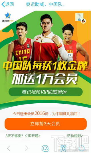 騰訊視頻奧運活動免費vip會員怎么搶 騰訊視頻奧運活動11點搶免費vip會員入口