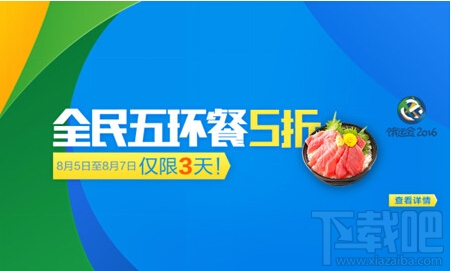 餓了么全民五環(huán)餐5折優(yōu)惠!餓了么餓運會2016活動介紹