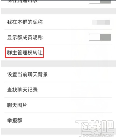 微信群怎么轉(zhuǎn)讓給別人 微信群怎么轉(zhuǎn)讓