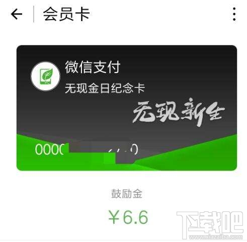 2016微信無現金日紀念卡怎么獲得 微信無現金日活動怎么玩