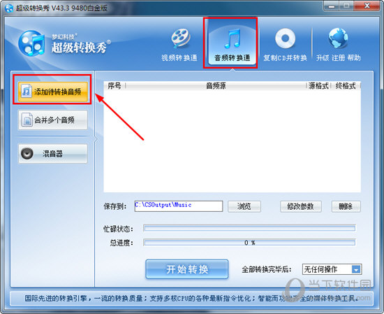 超級轉(zhuǎn)換秀如何轉(zhuǎn)換mp3格式？轉(zhuǎn)換音頻的方法說明