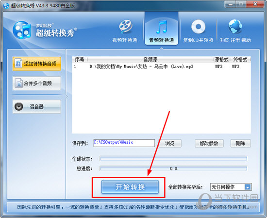 超級轉(zhuǎn)換秀如何轉(zhuǎn)換mp3格式？轉(zhuǎn)換音頻的方法說明
