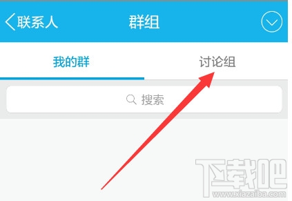 手機(jī)qq討論組怎么建 手機(jī)qq討論組怎么刪人