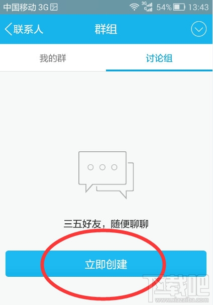 手機(jī)qq討論組怎么建 手機(jī)qq討論組怎么刪人