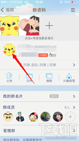 手機qq群頭像怎么修改 手機qq如何改群頭像 手機qq群頭像設置教程