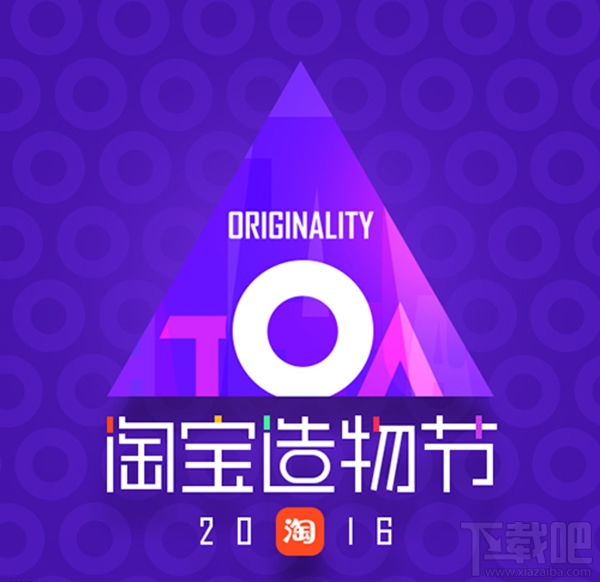 淘寶造物節(jié)是什么？淘寶造物節(jié)活動(dòng)怎么玩？