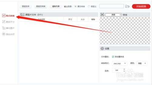 閃存圖片格式轉(zhuǎn)化器怎么用