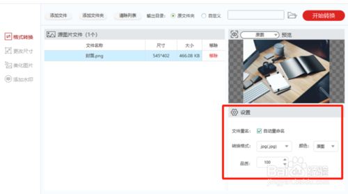 閃存圖片格式轉(zhuǎn)化器怎么用