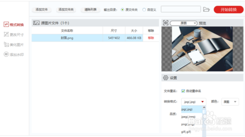 閃存圖片格式轉(zhuǎn)化器怎么用