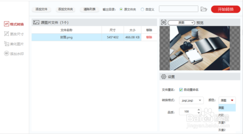 閃存圖片格式轉(zhuǎn)化器怎么用