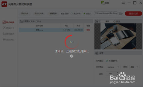 閃存圖片格式轉(zhuǎn)化器怎么用