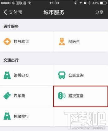 支付寶怎么查看路況 支付寶路況直播查看方法