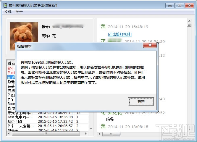 微信聊天記錄刪除了怎么恢復(fù) 樓月微信聊天記錄導(dǎo)出恢復(fù)助手使用教程