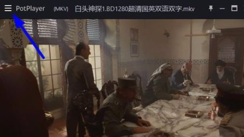 PotPlayer全屏怎么隱藏鼠標？