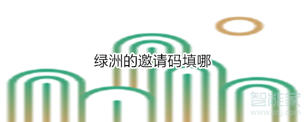 綠洲的邀請碼填哪