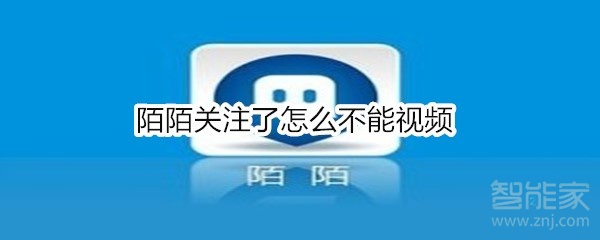 陌陌關(guān)注了怎么不能視頻